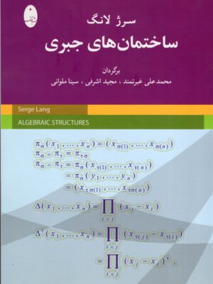 خرید کتاب ساختمان های جبری اثر سرژ لانگ نشر شباهنگ