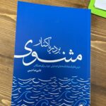 خرید کتاب بر دریا کنار مثنوی اثر علی صاحبی نشر آثار برتر