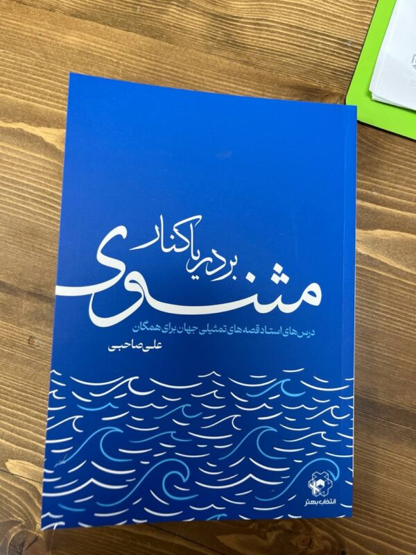 خرید کتاب بر دریا کنار مثنوی اثر علی صاحبی نشر آثار برتر