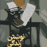 خرید کتاب نوشتن زندگی اثر آنی دیلارد نشر رایبد