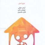 خرید کتاب التیام زخم های خانواده آسیب زا اثر شری کمبل نشر اسبار