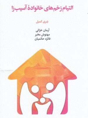 خرید کتاب التیام زخم های خانواده آسیب زا اثر شری کمبل نشر اسبار