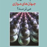 خرید کتاب چه کسی از جهان های موازی می ترسد اثر جف زویرینک نشر پارسیک
