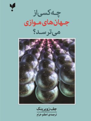 خرید کتاب چه کسی از جهان های موازی می ترسد اثر جف زویرینک نشر پارسیک