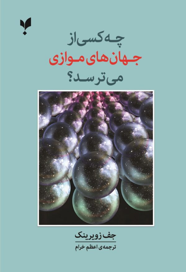 خرید کتاب چه کسی از جهان های موازی می ترسد اثر جف زویرینک نشر پارسیک