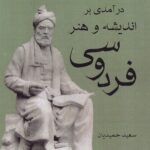 خرید کتاب درآمدی بر اندیشه و هنر فردوسی اثر سعید حمیدیان نشر ناهید