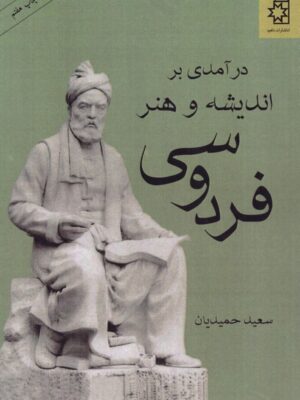 خرید کتاب درآمدی بر اندیشه و هنر فردوسی اثر سعید حمیدیان نشر ناهید