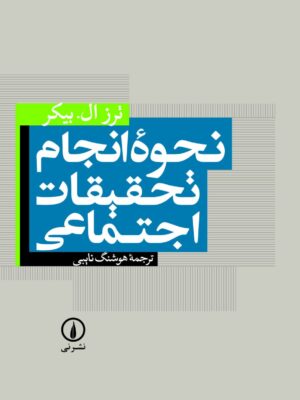 خرید کتاب نحوه انجام تحقیقات اجتماعی ترجمه هوشنگ نایبی نشر نی