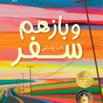 خرید کتاب و باز هم سفر اثر ناصر یوسفی نشر افق