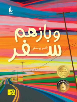 خرید کتاب و باز هم سفر اثر ناصر یوسفی نشر افق