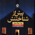 خرید کتاب پیش از شناختنش اثر پیتر سوانسون نشر نون