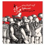 خرید کتاب گزیده کاریکاتورهای مسعود مهرابی نشر نظر
