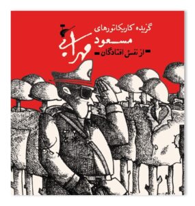خرید کتاب گزیده کاریکاتورهای مسعود مهرابی نشر نظر
