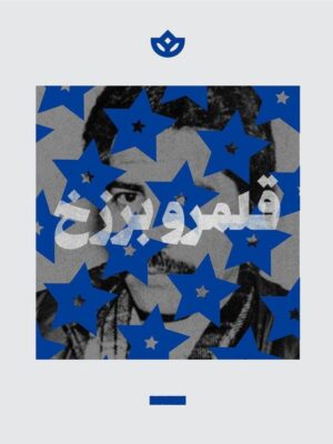 خرید کتاب قلمرو برزخ اثر نونا فرناندز نشر بان