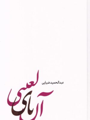 خرید کتاب آن یای لعنتی اثر عبدالمجید ضیایی نشر سروش مولانا