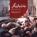 خرید کتاب بدن بازیگر اثر امیر امیری مهریاد نشر هفت اقلیم هنر