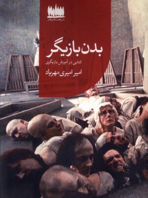خرید کتاب بدن بازیگر اثر امیر امیری مهریاد نشر هفت اقلیم هنر