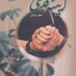 خرید کتاب رمان آیینه قدی اثر سحر مرادی نشر علی