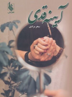 خرید کتاب رمان آیینه قدی اثر سحر مرادی نشر علی