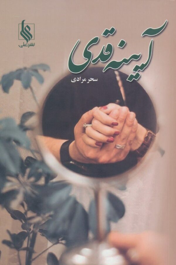 خرید کتاب رمان آیینه قدی اثر سحر مرادی نشر علی