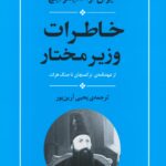 خرید کتاب خاطرات وزیر مختار اثر ایوان سیمونیچ نشر جامی