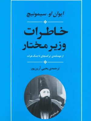خرید کتاب خاطرات وزیر مختار اثر ایوان سیمونیچ نشر جامی