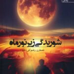 خرید کتاب شوریدگی زیر نور ماه اثر نسترن رضوانی نشر آراسبان