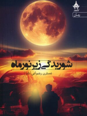 خرید کتاب شوریدگی زیر نور ماه اثر نسترن رضوانی نشر آراسبان