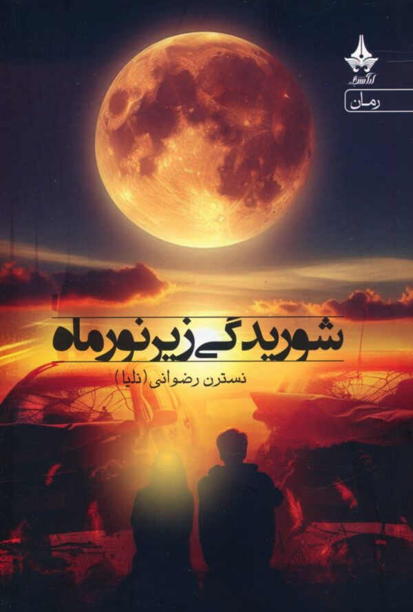 خرید کتاب شوریدگی زیر نور ماه اثر نسترن رضوانی نشر آراسبان