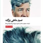 خرید کتاب صید ماهی بزرگ اثر دیوید فینچ نشر بیدگل