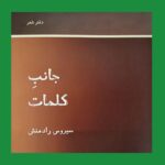 خرید کتاب جانب کلمات اثر سیروس رادمنش نشر رشدیه