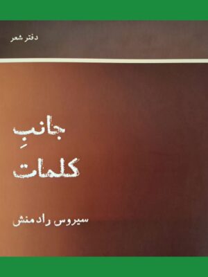 خرید کتاب جانب کلمات اثر سیروس رادمنش نشر رشدیه