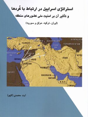 خرید کتاب استراتژی اسرائیل در ارتباط با کردها اثر آیت محمدی نشر آریوحان