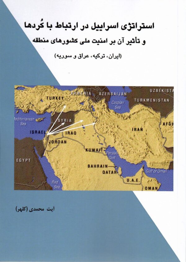 خرید کتاب استراتژی اسرائیل در ارتباط با کردها اثر آیت محمدی نشر آریوحان