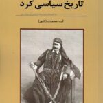 خرید کتاب تاریخ سیاسی کرد اثر آیت محمدی نشر آریوحان