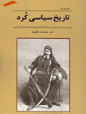 خرید کتاب تاریخ سیاسی کرد اثر آیت محمدی نشر آریوحان