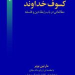 خرید کتاب کسوف خداوند (مطالعاتی در باب رابطه دین و فلسفه) اثر مارتین بوبر
