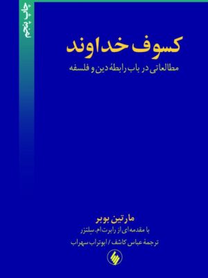 خرید کتاب کسوف خداوند (مطالعاتی در باب رابطه دین و فلسفه) اثر مارتین بوبر
