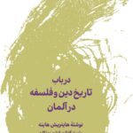 خرید کتاب در باب تاریخ دین و فلسفه در آلمان اثر هاینریش هاینه نشر لگا
