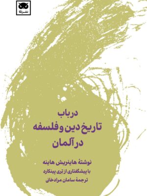 خرید کتاب در باب تاریخ دین و فلسفه در آلمان اثر هاینریش هاینه نشر لگا
