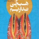 خرید کتاب نگو هیچی نداریم اثر مادلین تین نشر نوای مکتوب