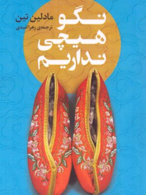 خرید کتاب نگو هیچی نداریم اثر مادلین تین نشر نوای مکتوب
