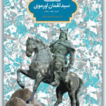 خرید کتاب شاهنامه سید لقمان اورموی اثر دکتر مهشید گوهری کاخکی نشر سخن