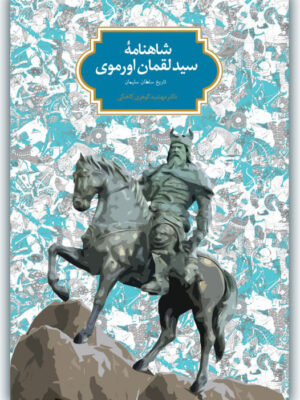 خرید کتاب شاهنامه سید لقمان اورموی اثر دکتر مهشید گوهری کاخکی نشر سخن