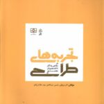 خرید کتاب تجربه های طراحی اثر اکرم وثوقی نشر فکر نو
