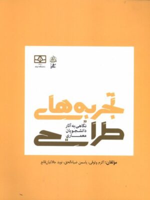 خرید کتاب تجربه های طراحی اثر اکرم وثوقی نشر فکر نو