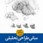 خرید کتاب مبانی طراحی تحلیلی (طبیعت بی جان) اثر احمد طالبی نشر آبان