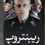 خرید کتاب ریبنتروپ اثر مایکل بلاچ نشر ثالث