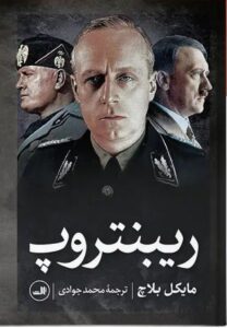 خرید کتاب ریبنتروپ اثر مایکل بلاچ نشر ثالث