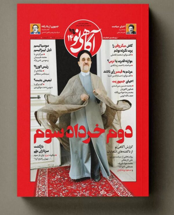 خرید مجله آگاهی نو شماره 14 (دوم خرداد سوم) خرداد و تیر 1403